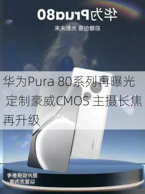 华为Pura 80系列再曝光 定制豪威CMOS 主摄长焦再升级