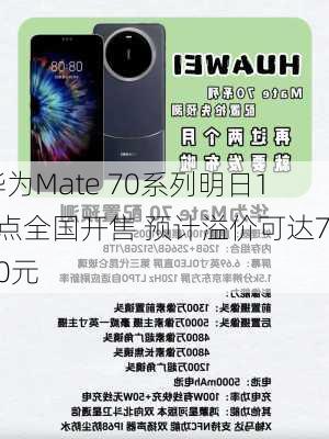 华为Mate 70系列明日10点全国开售 预计溢价可达700元