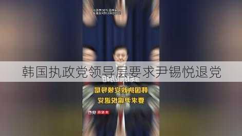 韩国执政党领导层要求尹锡悦退党