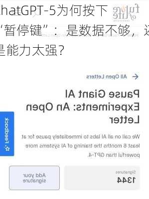 ChatGPT-5为何按下“暂停键”：是数据不够，还是能力太强？