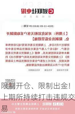 限制开仓、限制出金！上期所持续打击违规交易