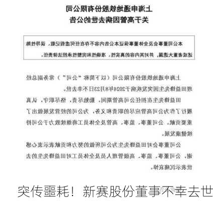 突传噩耗！新赛股份董事不幸去世