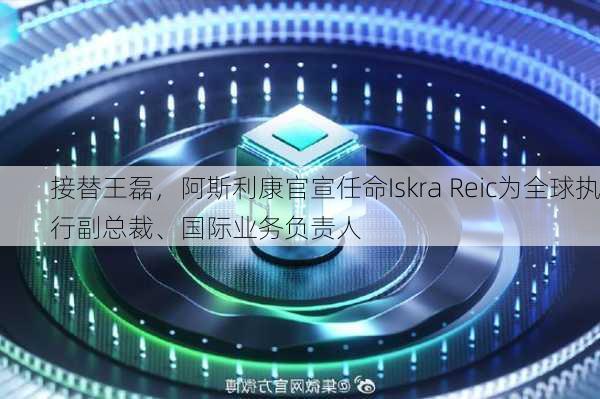 接替王磊，阿斯利康官宣任命Iskra Reic为全球执行副总裁、国际业务负责人