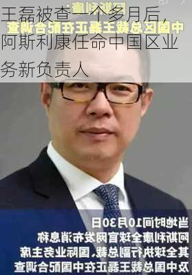 王磊被查一个多月后，阿斯利康任命中国区业务新负责人