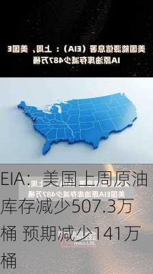 EIA：美国上周原油库存减少507.3万桶 预期减少141万桶