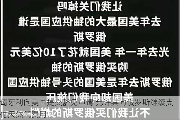 匈牙利向美国提交豁免申请 允许其向俄罗斯继续支付天然气费用