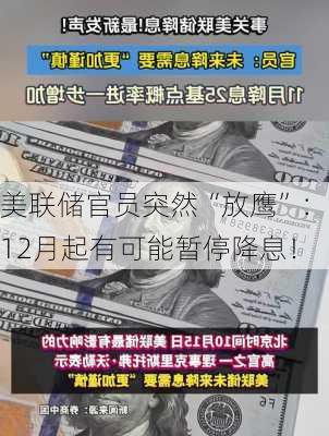 美联储官员突然“放鹰”：12月起有可能暂停降息！