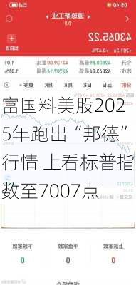 富国料美股2025年跑出“邦德”行情 上看标普指数至7007点