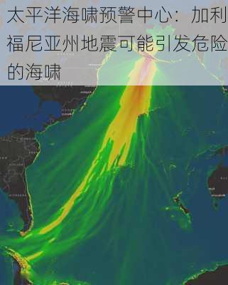 太平洋海啸预警中心：加利福尼亚州地震可能引发危险的海啸