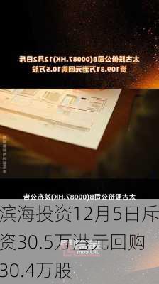 滨海投资12月5日斥资30.5万港元回购30.4万股