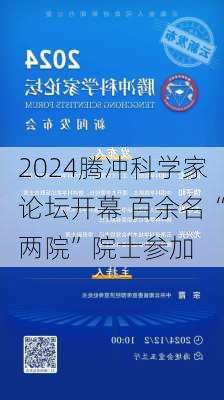 2024腾冲科学家论坛开幕 百余名“两院”院士参加