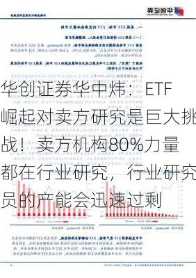 华创证券华中炜：ETF崛起对卖方研究是巨大挑战！卖方机构80%力量都在行业研究，行业研究员的产能会迅速过剩