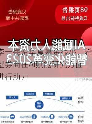 李一梅说华夏基金很小，希望券商在AI赋能研究方面进行助力