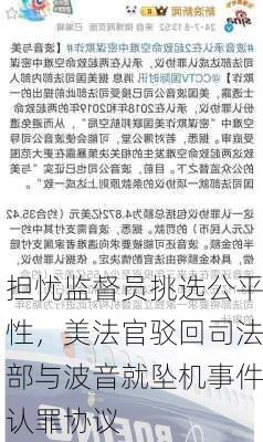 担忧监督员挑选公平性，美法官驳回司法部与波音就坠机事件认罪协议