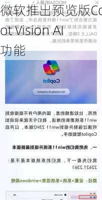 微软推出预览版Copilot Vision AI功能