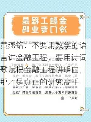 黄燕铭：不要用数学的语言讲金融工程，要用诗词歌赋把金融工程讲明白，那才是真正的研究高手