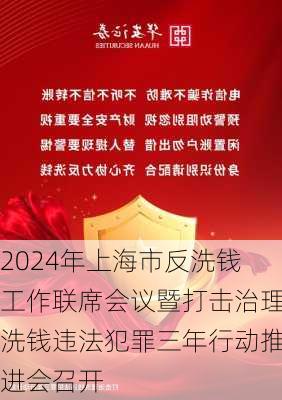 2024年上海市反洗钱工作联席会议暨打击治理洗钱违法犯罪三年行动推进会召开