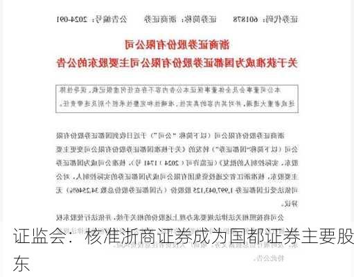 证监会：核准浙商证券成为国都证券主要股东