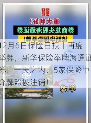 12月6日保险日报丨再度举牌，新华保险举牌海通证券！一天之内，5家保险中介牌照被注销！