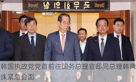 韩国执政党党首前往国务总理官邸同总理韩德洙紧急会面