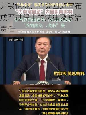 尹锡悦称，不会回避宣布戒严过程中的法律及政治责任