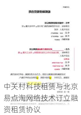 中关村科技租赁与北京易点淘网络技术订立融资租赁协议