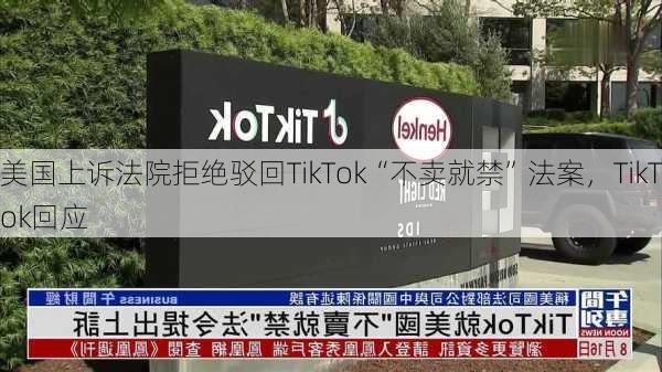 美国上诉法院拒绝驳回TikTok“不卖就禁”法案，TikTok回应