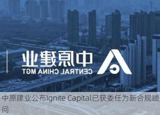 中原建业公布Ignite Capital已获委任为新合规顾问