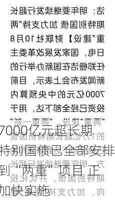 7000亿元超长期特别国债已全部安排到“两重”项目 正加快实施