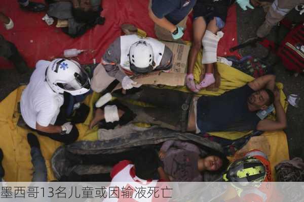 墨西哥13名儿童或因输液死亡