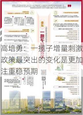 高培勇：一揽子增量刺激政策最突出的变化是更加注重稳预期