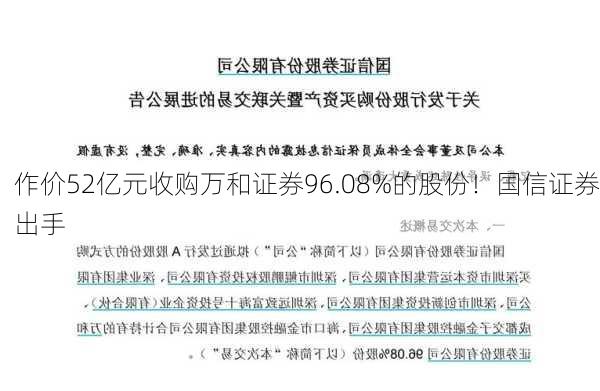 作价52亿元收购万和证券96.08%的股份！国信证券出手