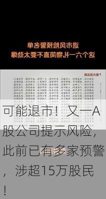 可能退市！又一A股公司提示风险，此前已有多家预警，涉超15万股民！