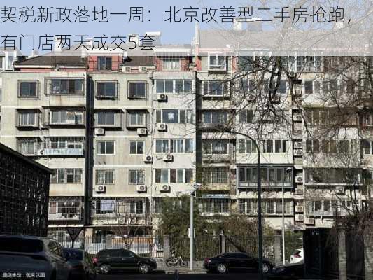 契税新政落地一周：北京改善型二手房抢跑，有门店两天成交5套