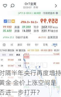 时隔半年央行再度增持黄金 金价上涨空间是否进一步打开？