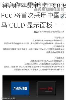 消息称苹果新款 HomePod 将首次采用中国天马 OLED 显示面板