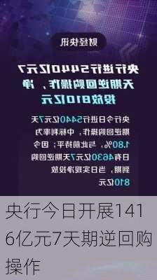 央行今日开展1416亿元7天期逆回购操作