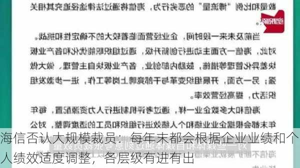 海信否认大规模裁员：每年末都会根据企业业绩和个人绩效适度调整，各层级有进有出