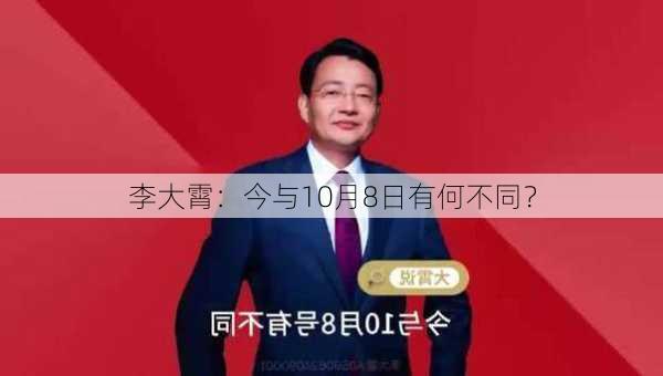 李大霄：今与10月8日有何不同？