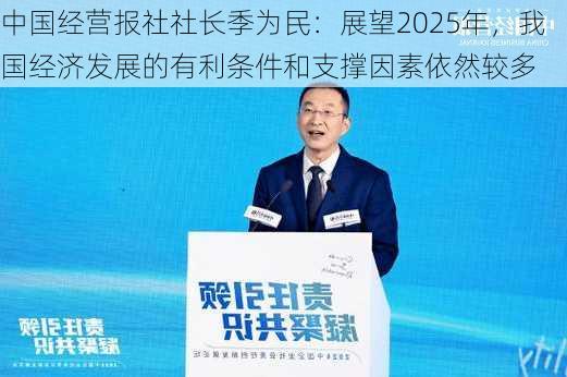 中国经营报社社长季为民：展望2025年，我国经济发展的有利条件和支撑因素依然较多