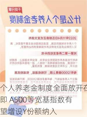 个人养老金制度全面放开在即 A500等宽基指数有望增设Y份额纳入