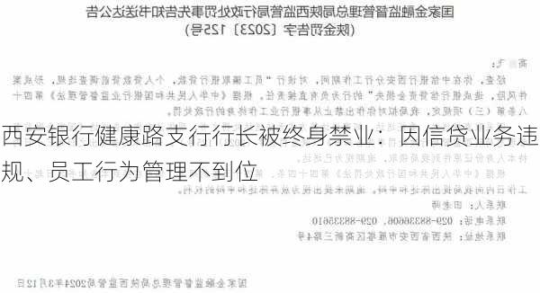 西安银行健康路支行行长被终身禁业：因信贷业务违规、员工行为管理不到位