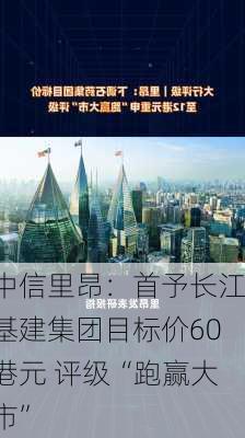 中信里昂：首予长江基建集团目标价60港元 评级“跑赢大市”