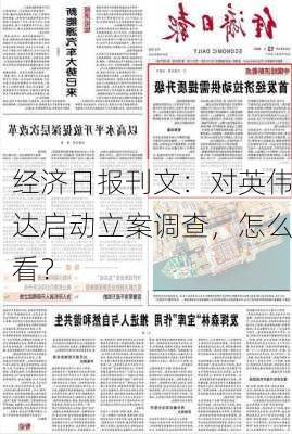 经济日报刊文：对英伟达启动立案调查，怎么看？