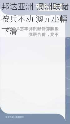 邦达亚洲:澳洲联储按兵不动 澳元小幅下滑