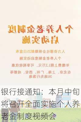 银行接通知：本月中旬将召开全面实施个人养老金制度视频会