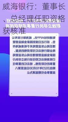 威海银行：董事长、总经理任职资格获核准