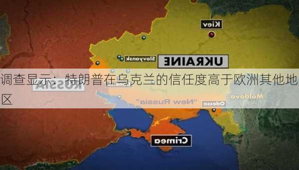 调查显示：特朗普在乌克兰的信任度高于欧洲其他地区