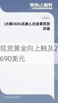 现货黄金向上触及2690美元