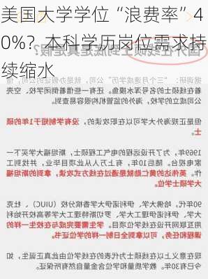 美国大学学位“浪费率”40%？本科学历岗位需求持续缩水